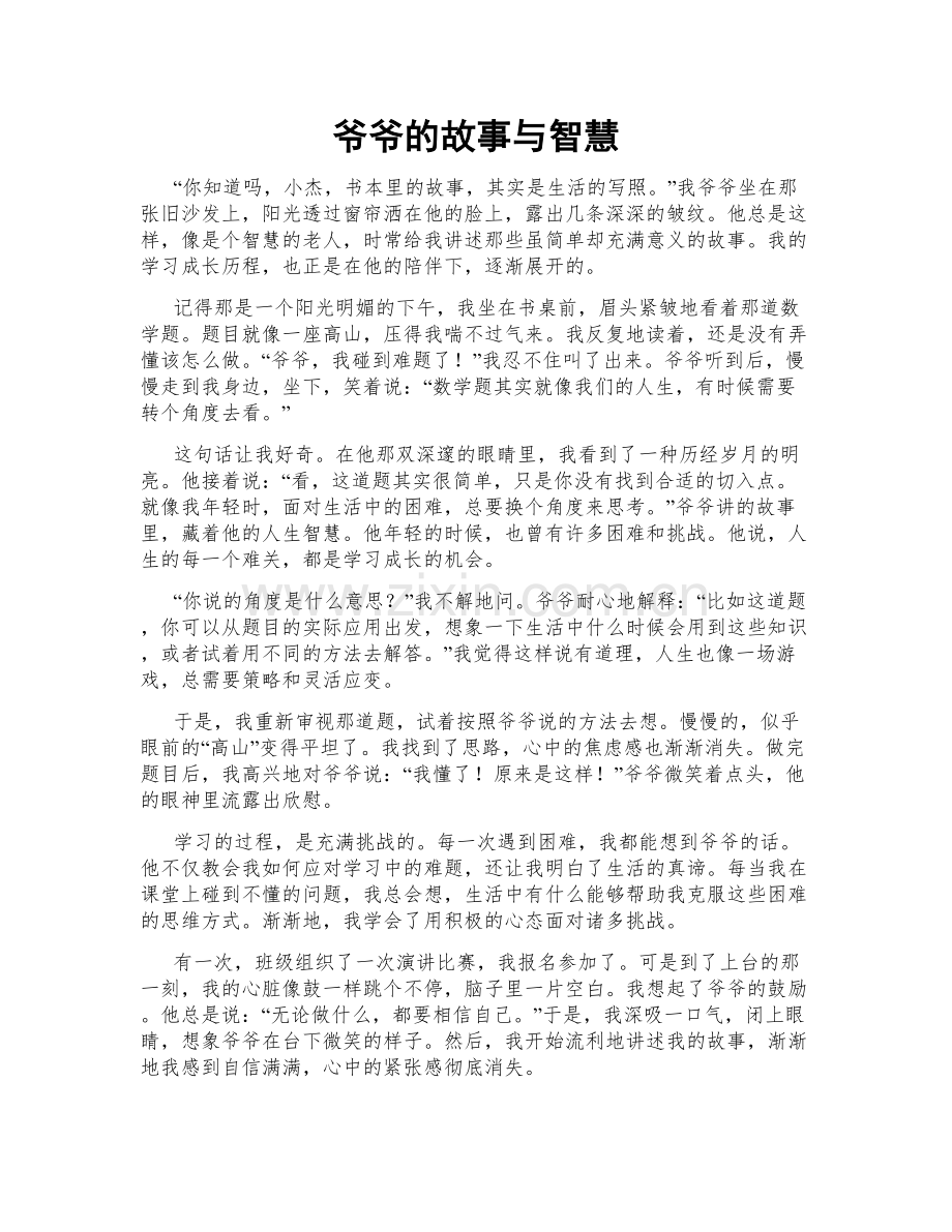 爷爷的故事与智慧.doc_第1页