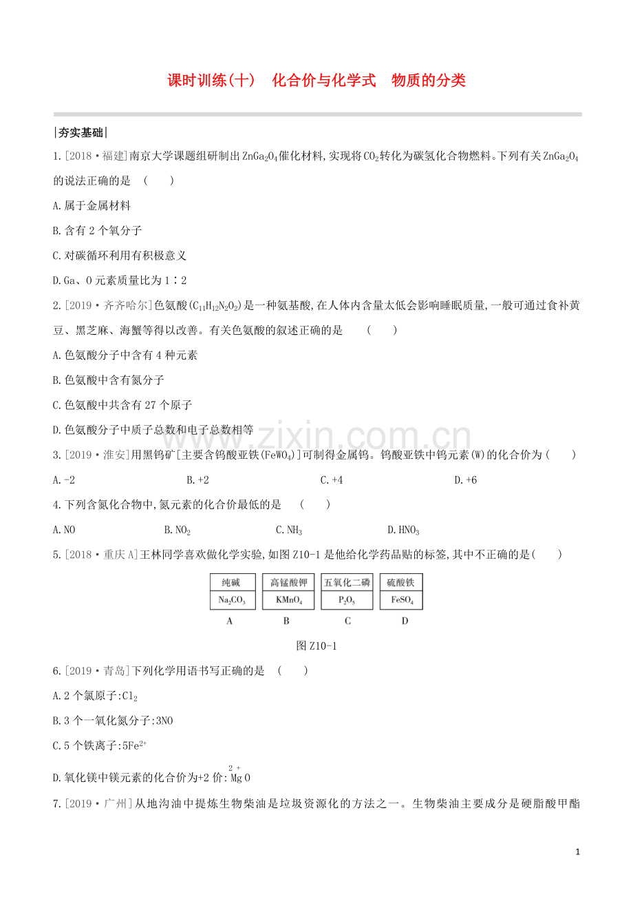 新课标RJ2020中考化学复习方案主题二物质构成的奥秘课时训练10化合价与化学式物质的分类试题.docx_第1页