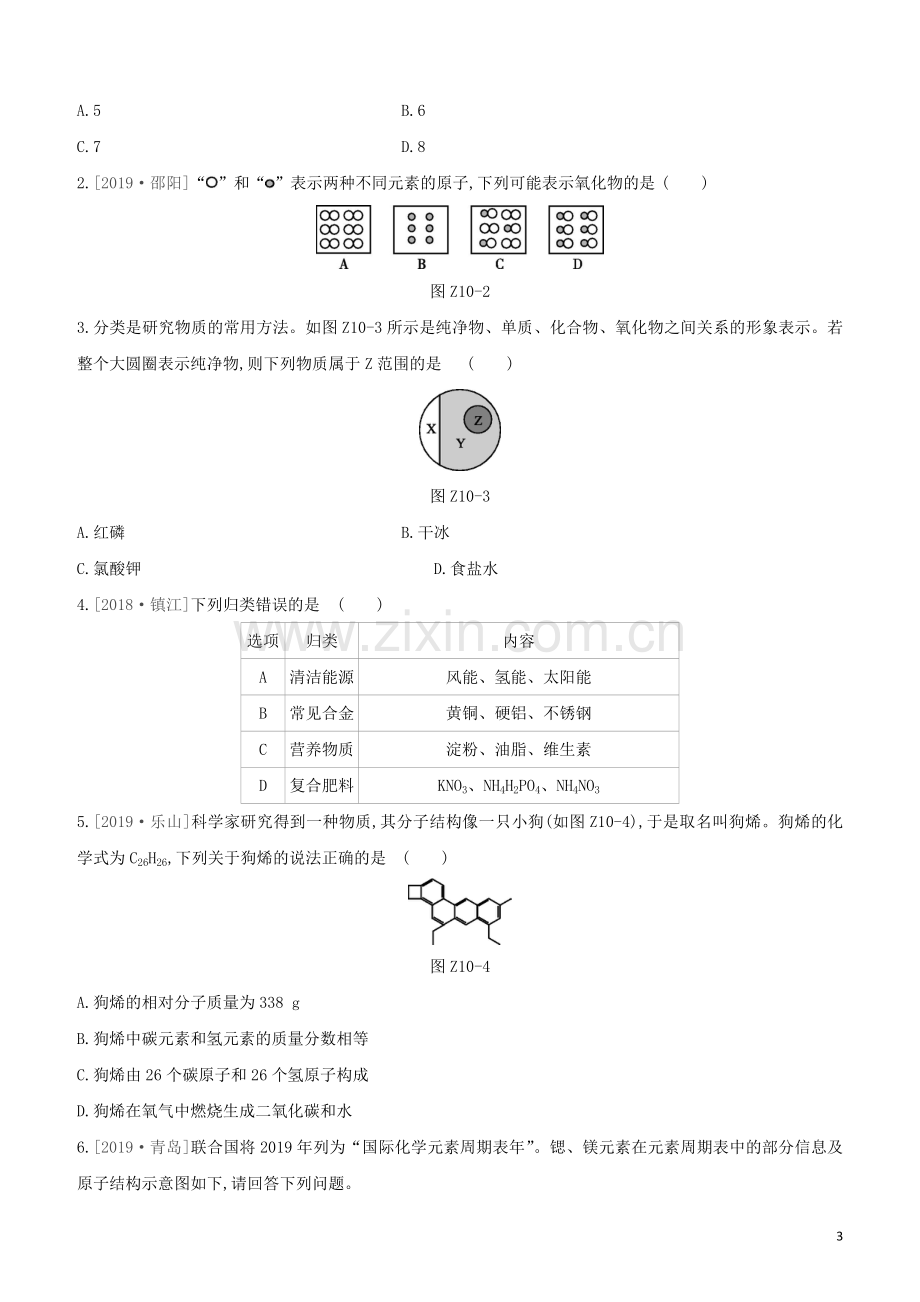 新课标RJ2020中考化学复习方案主题二物质构成的奥秘课时训练10化合价与化学式物质的分类试题.docx_第3页