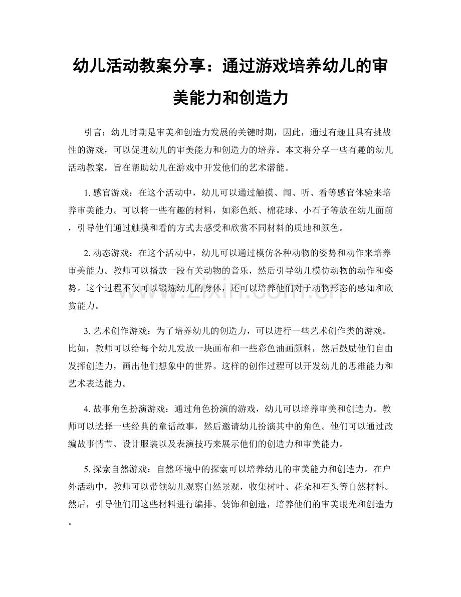 幼儿活动教案分享：通过游戏培养幼儿的审美能力和创造力.docx_第1页