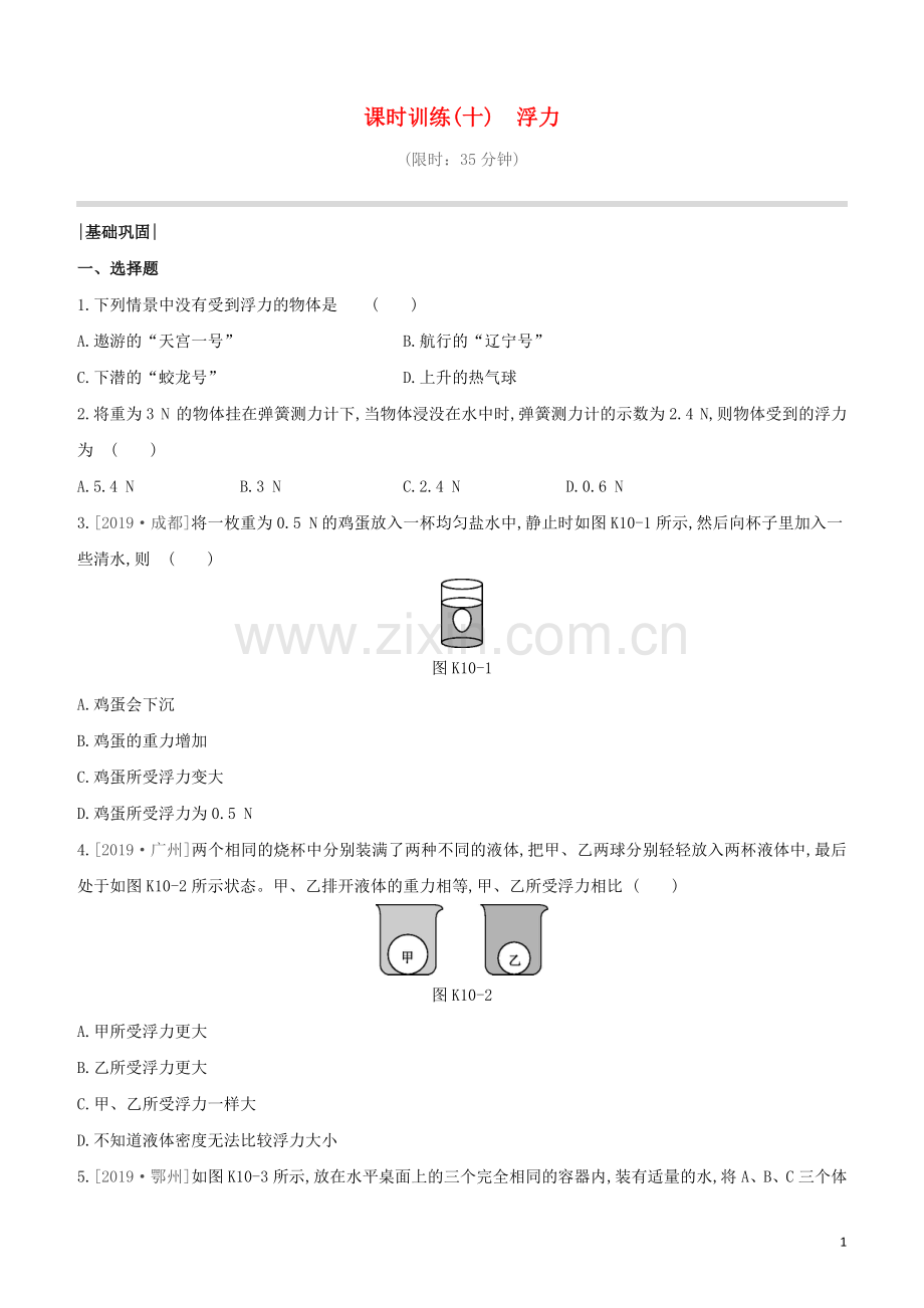 福建专版2020中考物理复习方案第01篇教材复习第二单元力学第10课时浮力试题.docx_第1页