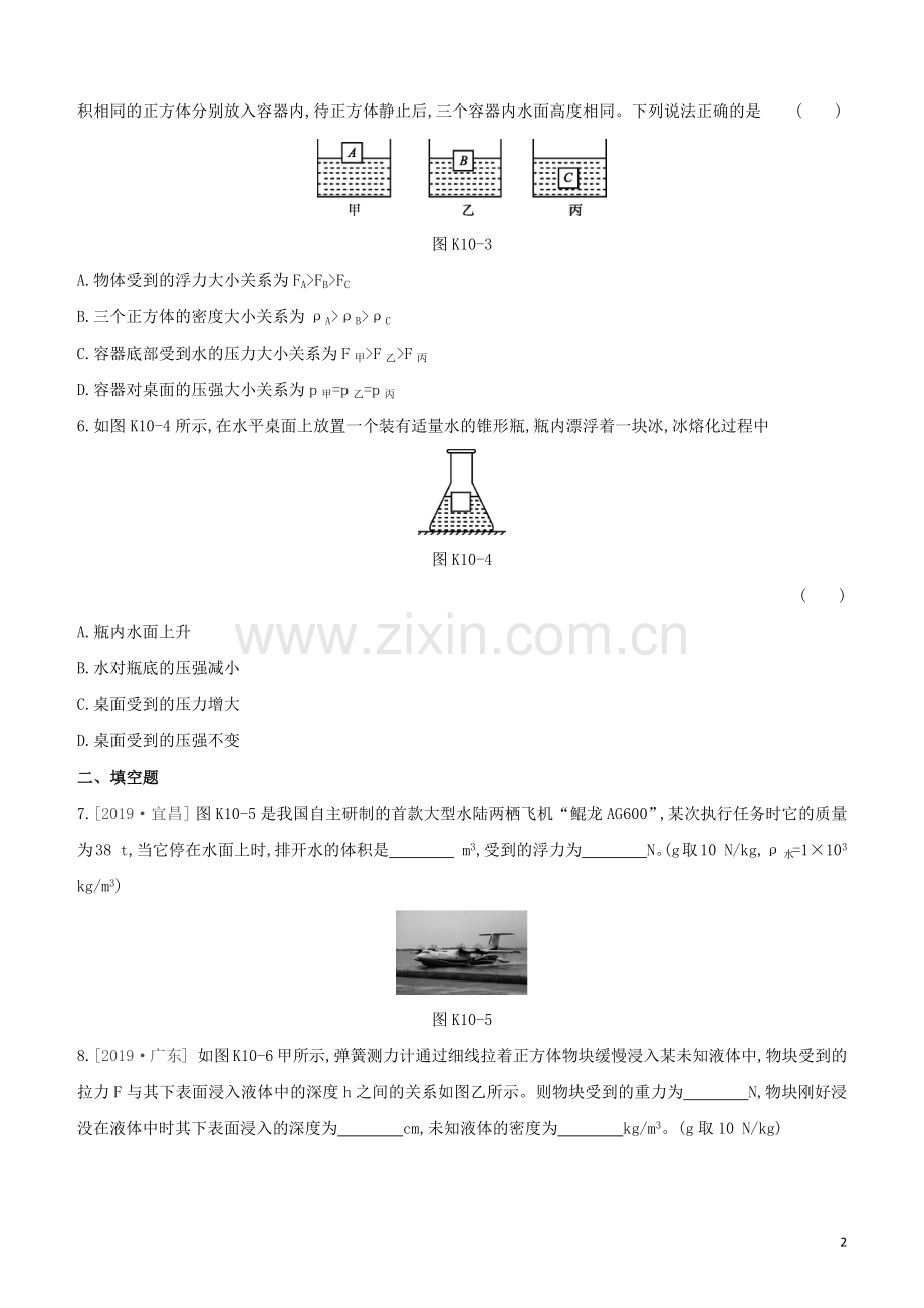 福建专版2020中考物理复习方案第01篇教材复习第二单元力学第10课时浮力试题.docx_第2页