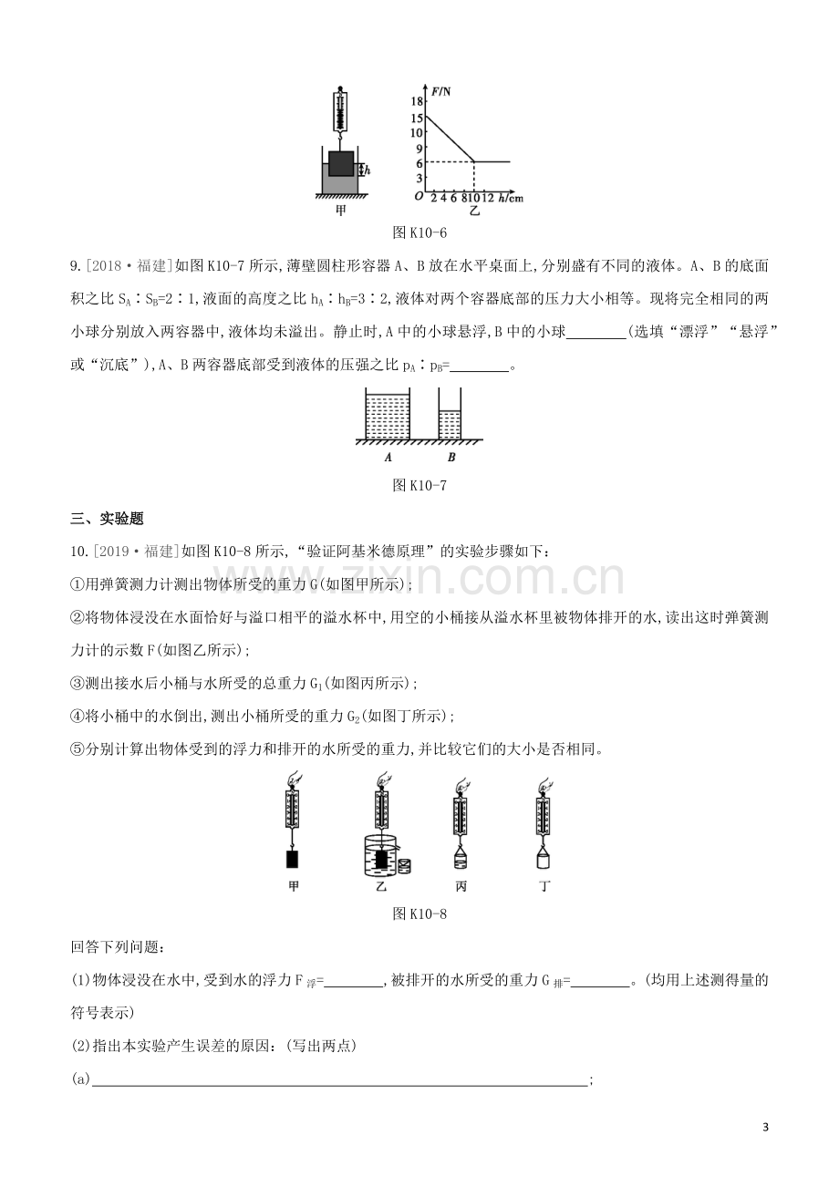 福建专版2020中考物理复习方案第01篇教材复习第二单元力学第10课时浮力试题.docx_第3页