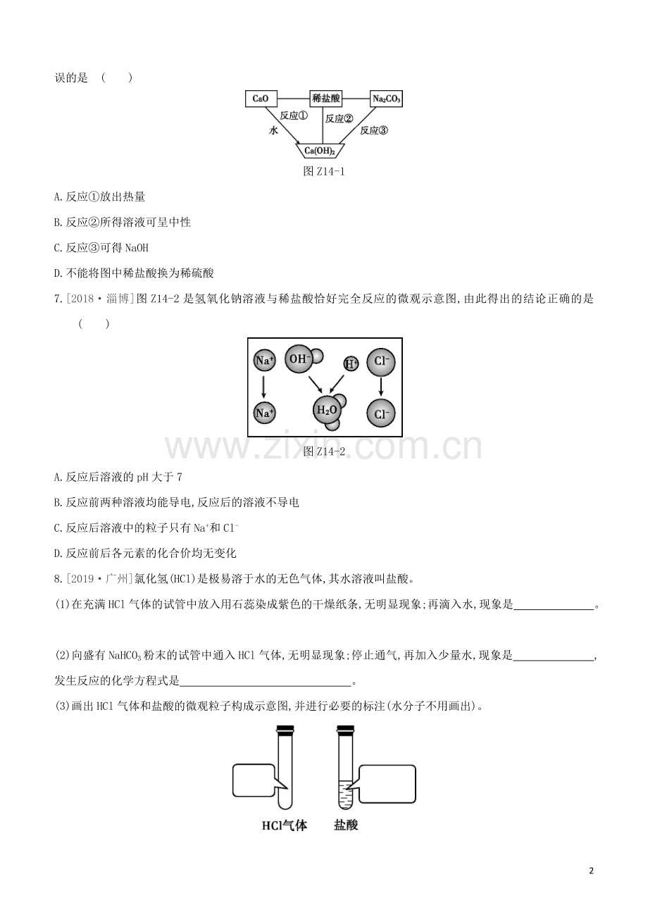 徐州专版2020中考化学复习方案第7章应用广泛的酸碱盐课时训练14溶液酸碱性常见的酸和碱试题.docx_第2页