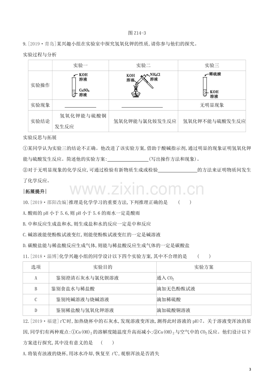 徐州专版2020中考化学复习方案第7章应用广泛的酸碱盐课时训练14溶液酸碱性常见的酸和碱试题.docx_第3页