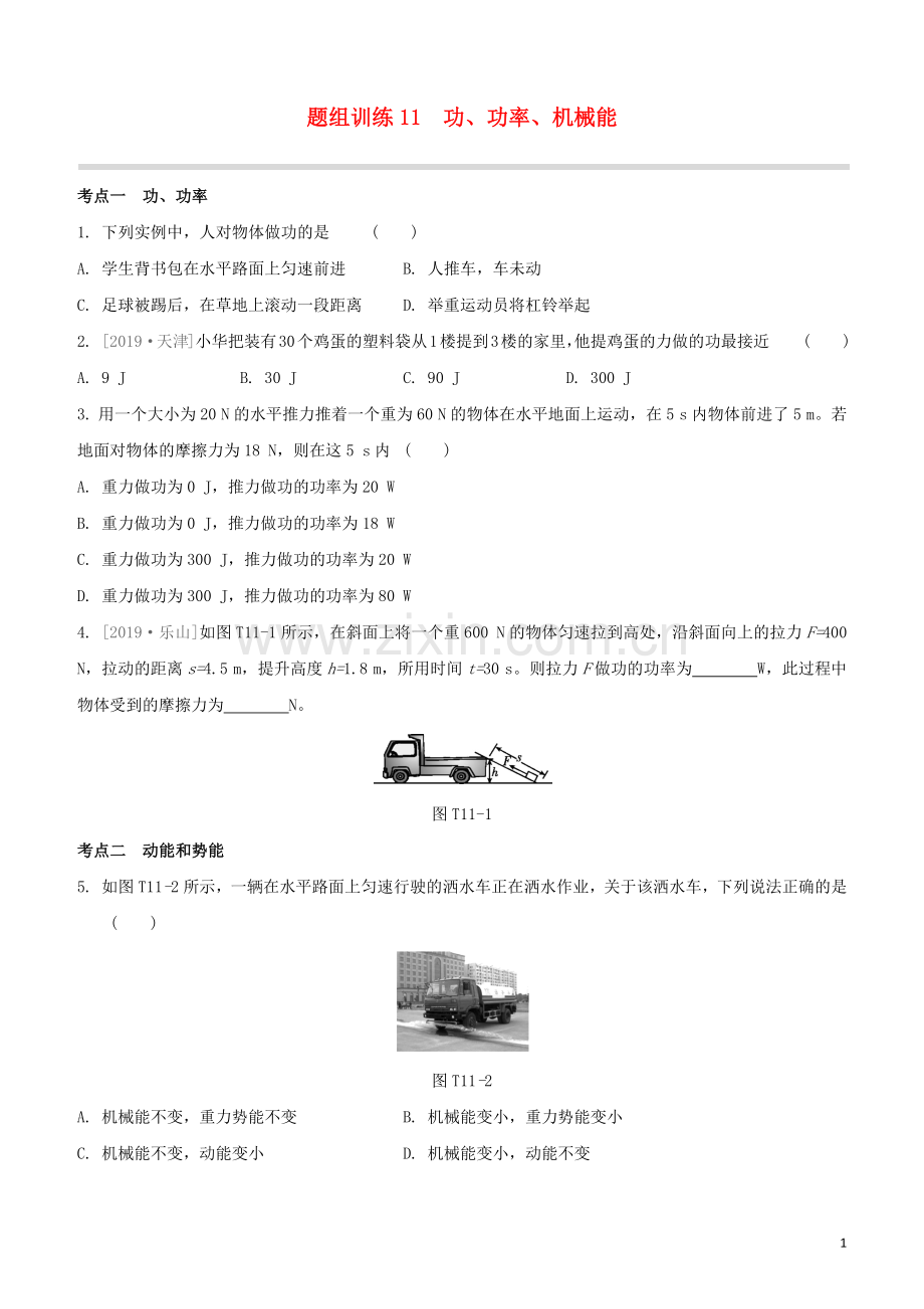 福建专版2020中考物理复习方案第04篇题组训练11功功率机械能试题.docx_第1页