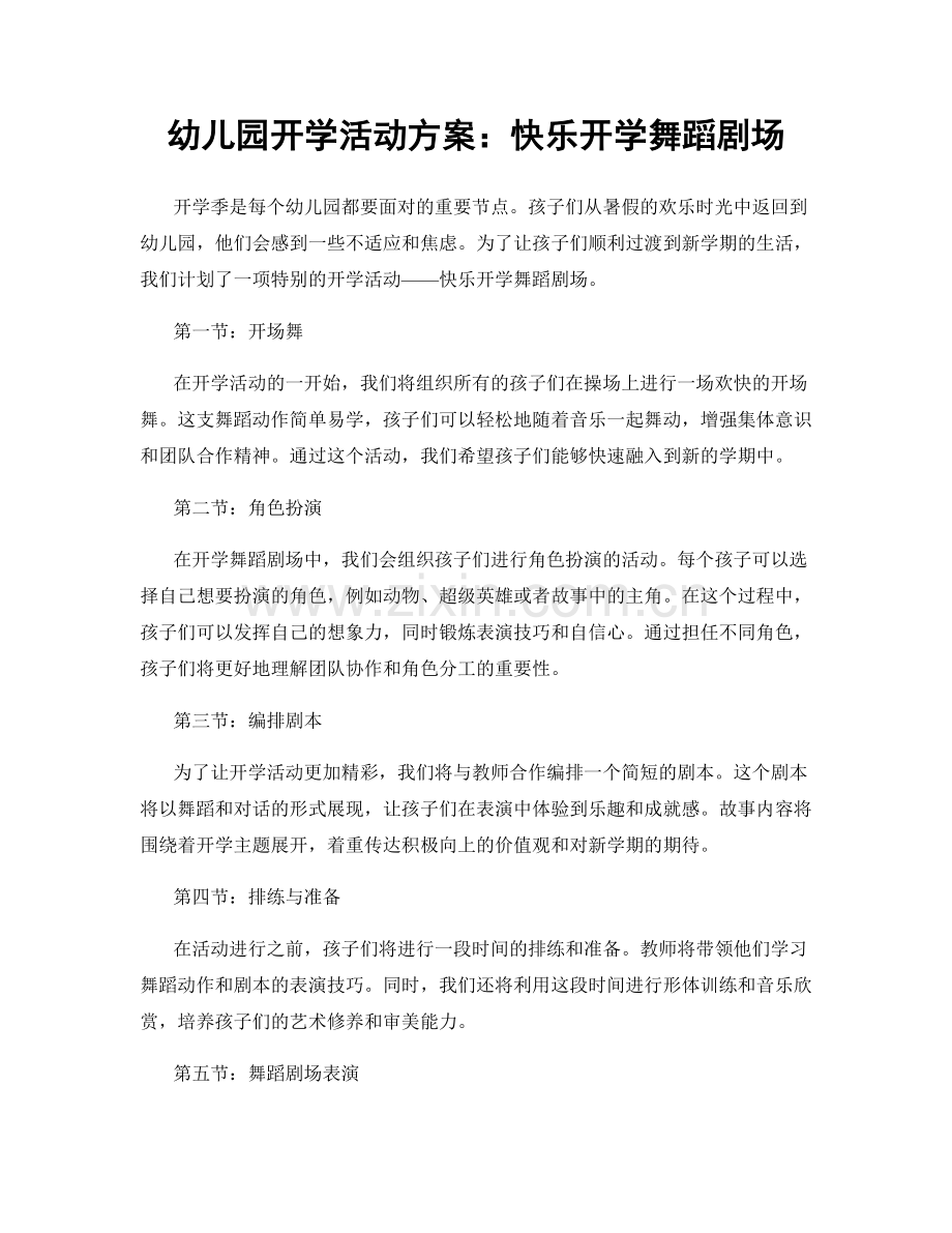 幼儿园开学活动方案：快乐开学舞蹈剧场.docx_第1页