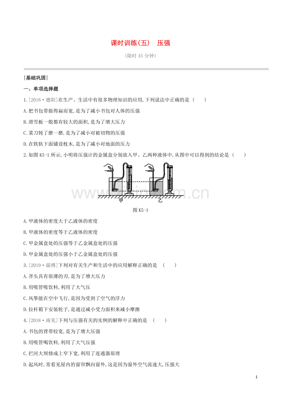 鄂尔多斯专版2020中考物理复习方案第一篇教材梳理课时训练05压强试题.docx_第1页