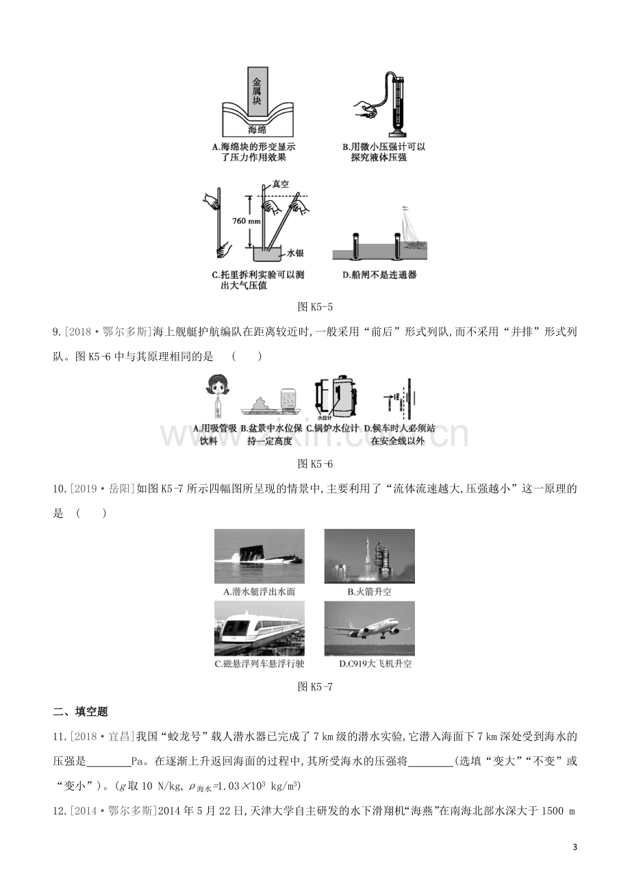 鄂尔多斯专版2020中考物理复习方案第一篇教材梳理课时训练05压强试题.docx_第3页