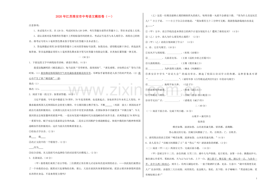 江苏省淮安市2020年中考语文模拟卷一含解析.doc_第1页