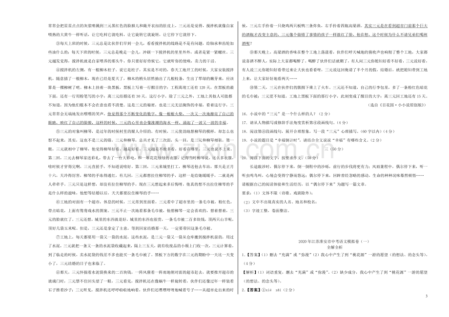 江苏省淮安市2020年中考语文模拟卷一含解析.doc_第3页