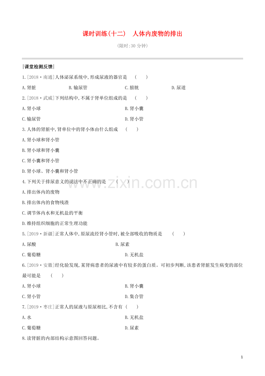 连云港专版2020中考生物复习方案第六单元生命活动的调节和生态系统的稳定课时训练12人体内废物的排出试题.docx_第1页