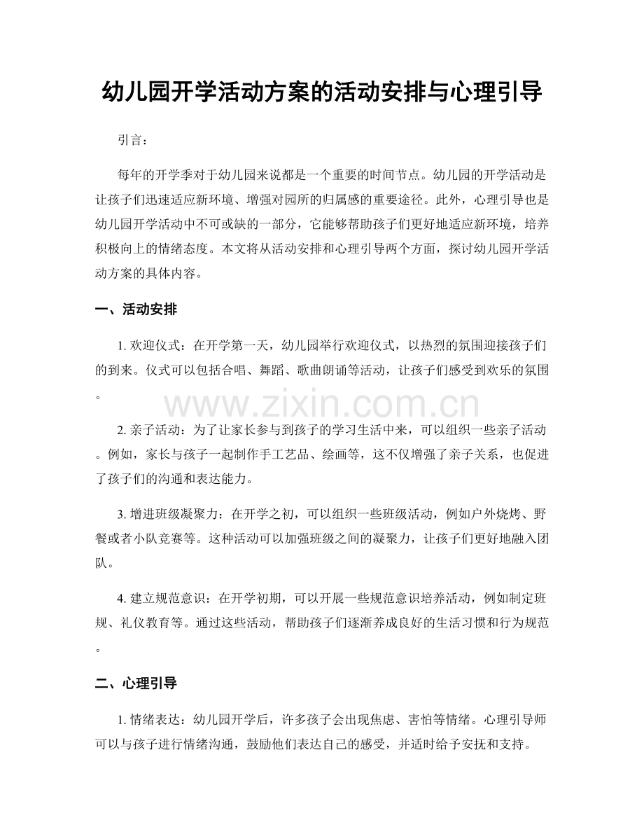 幼儿园开学活动方案的活动安排与心理引导.docx_第1页