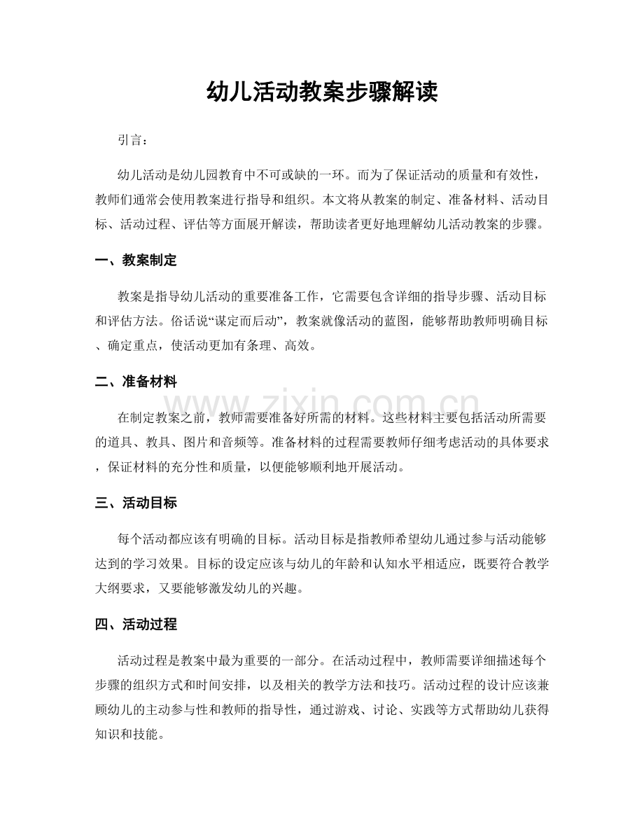 幼儿活动教案步骤解读.docx_第1页