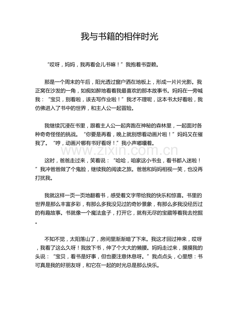 我与书籍的相伴时光.doc_第1页