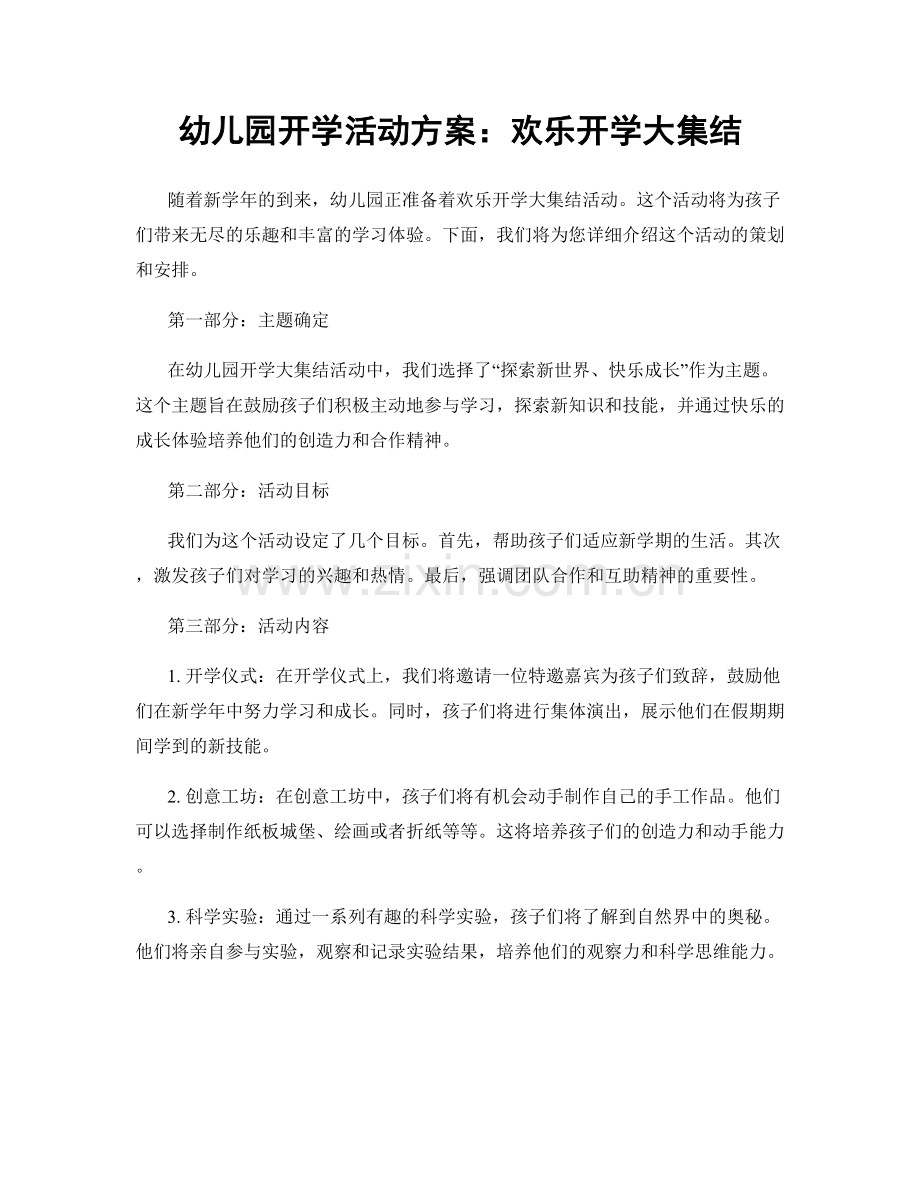 幼儿园开学活动方案：欢乐开学大集结.docx_第1页