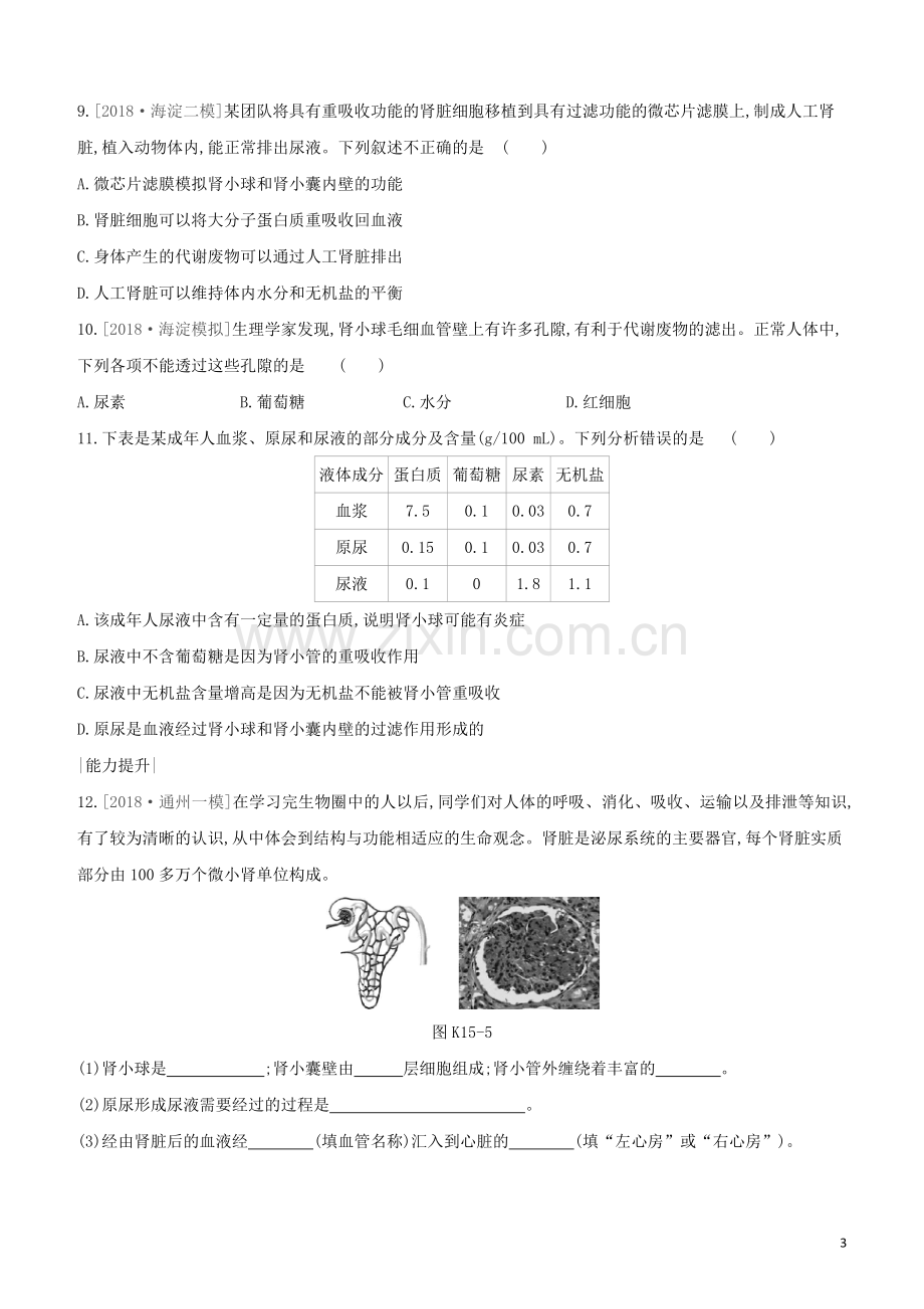 北京专版2020中考生物复习方案主题五生物圈中的人课时训练15人体内废物的排出试题.docx_第3页