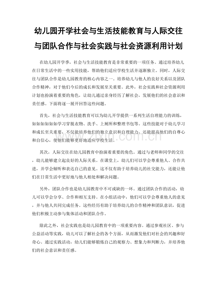 幼儿园开学社会与生活技能教育与人际交往与团队合作与社会实践与社会资源利用计划.docx_第1页