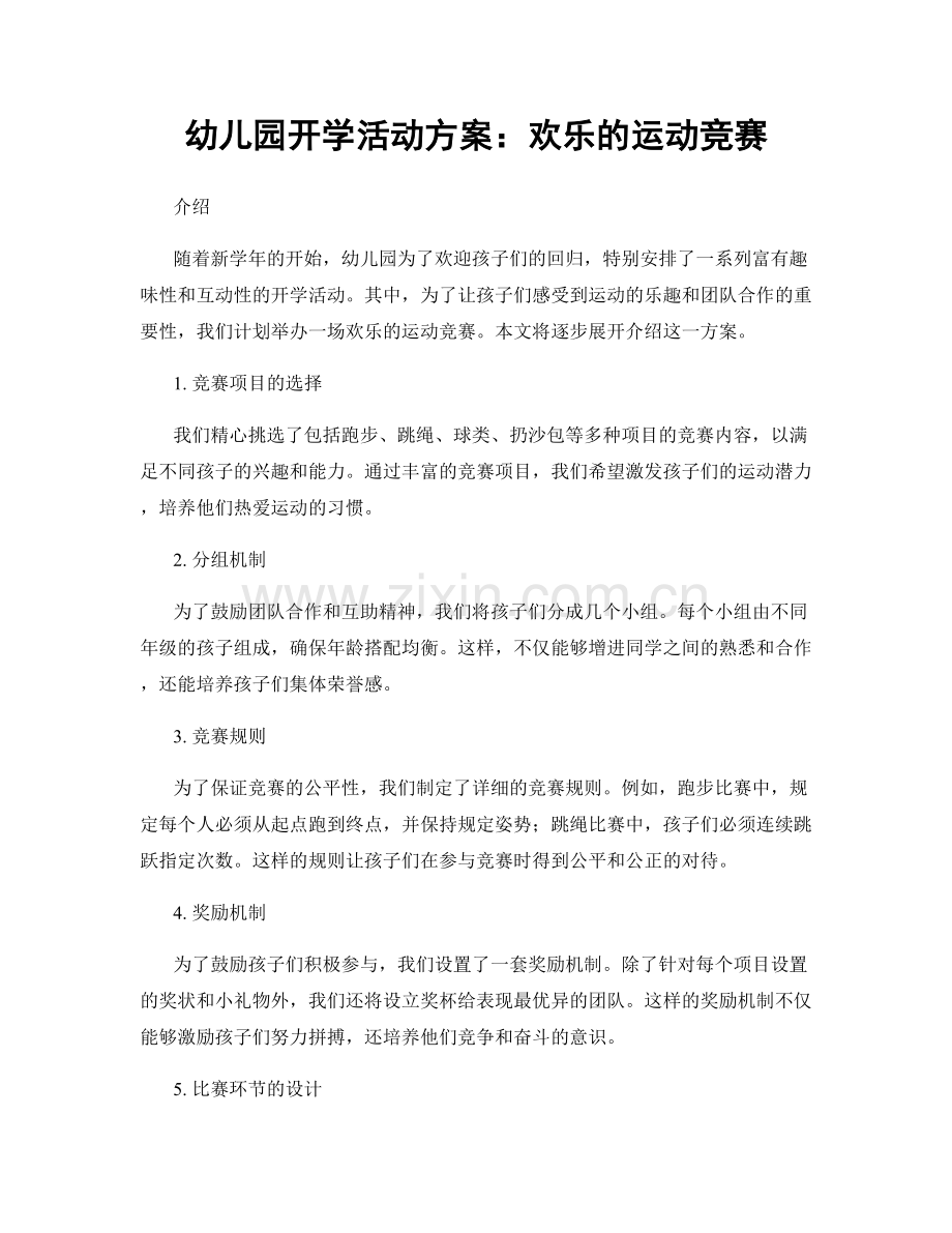 幼儿园开学活动方案：欢乐的运动竞赛.docx_第1页