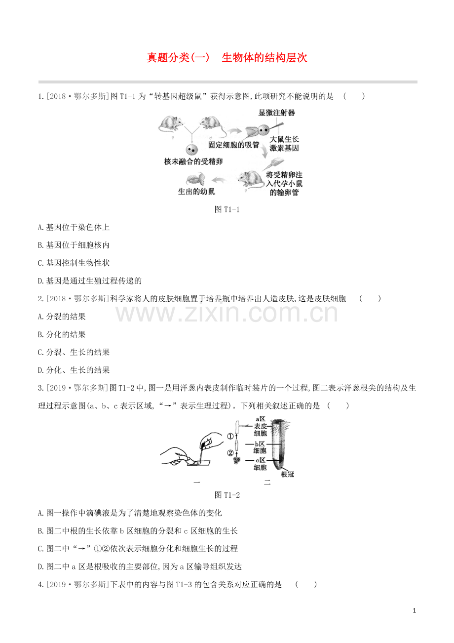 鄂尔多斯专版2020中考生物复习方案真题分类01生物体的结构层次试题.docx_第1页