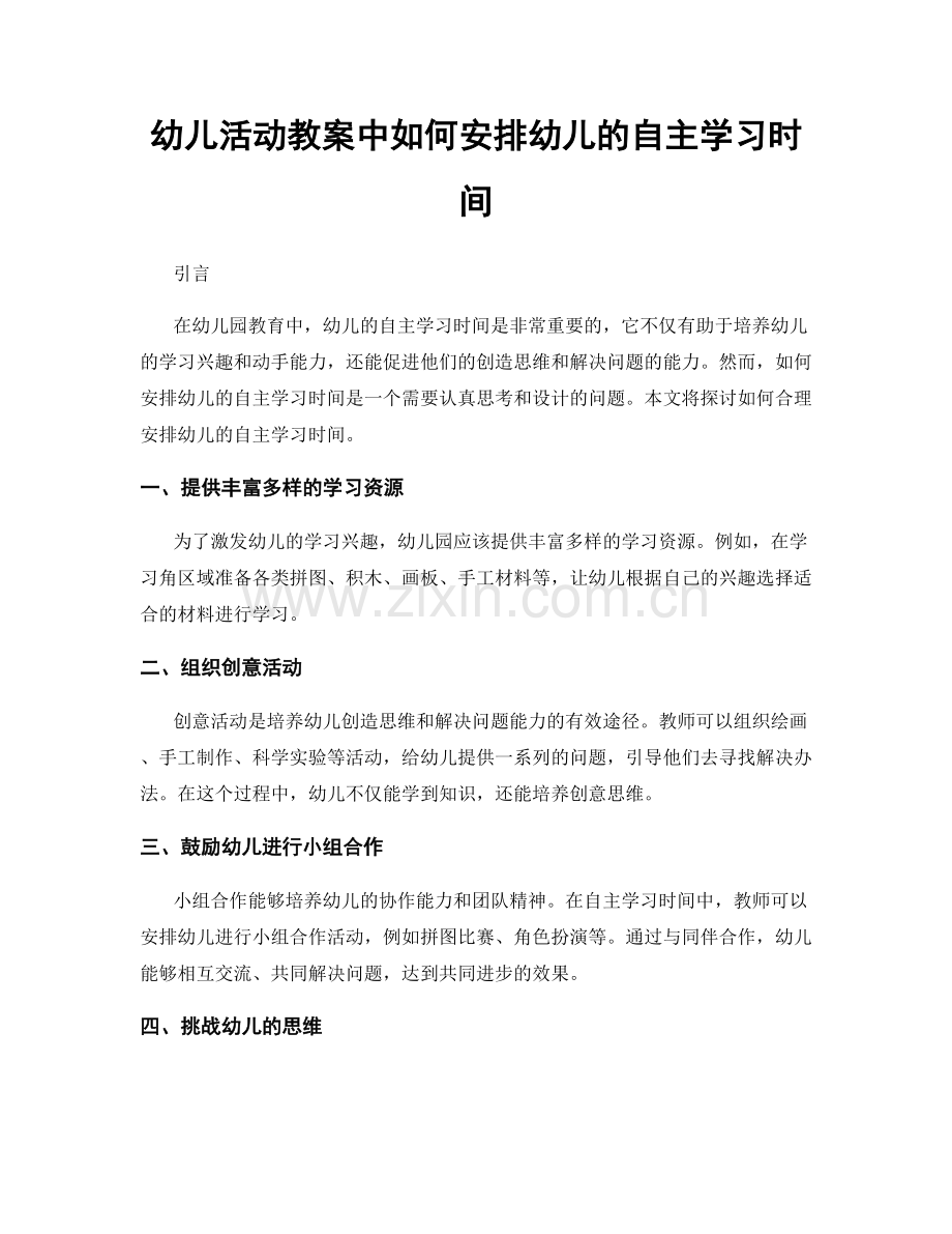 幼儿活动教案中如何安排幼儿的自主学习时间.docx_第1页