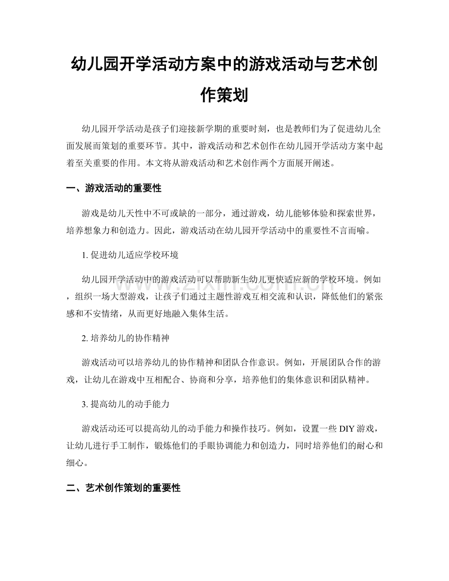 幼儿园开学活动方案中的游戏活动与艺术创作策划.docx_第1页