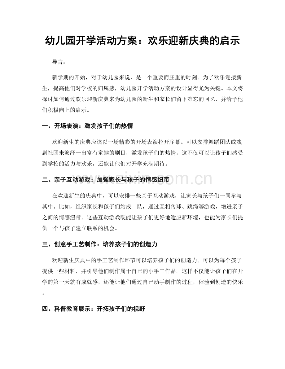 幼儿园开学活动方案：欢乐迎新庆典的启示.docx_第1页