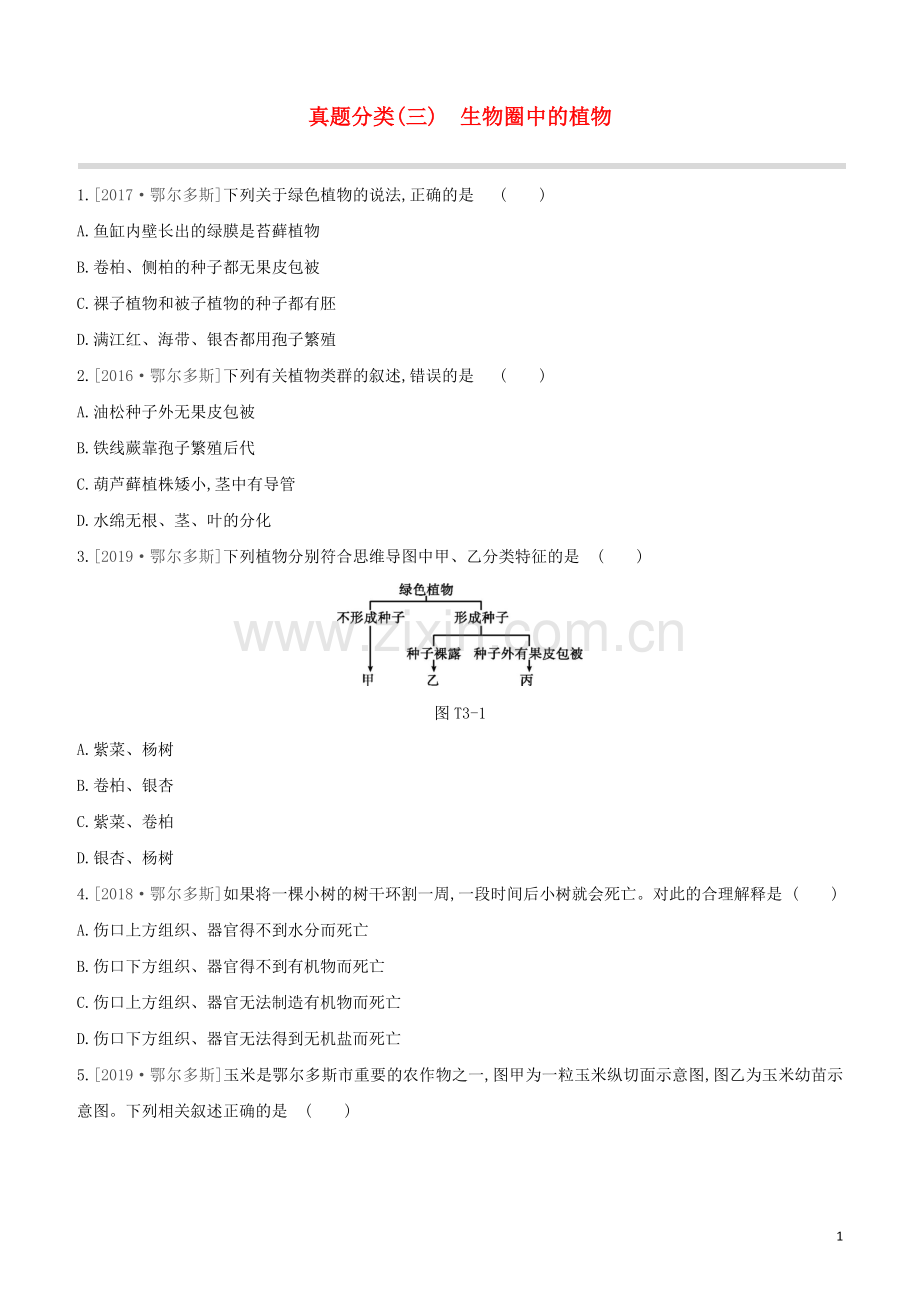 鄂尔多斯专版2020中考生物复习方案真题分类03生物圈中的植物试题.docx_第1页