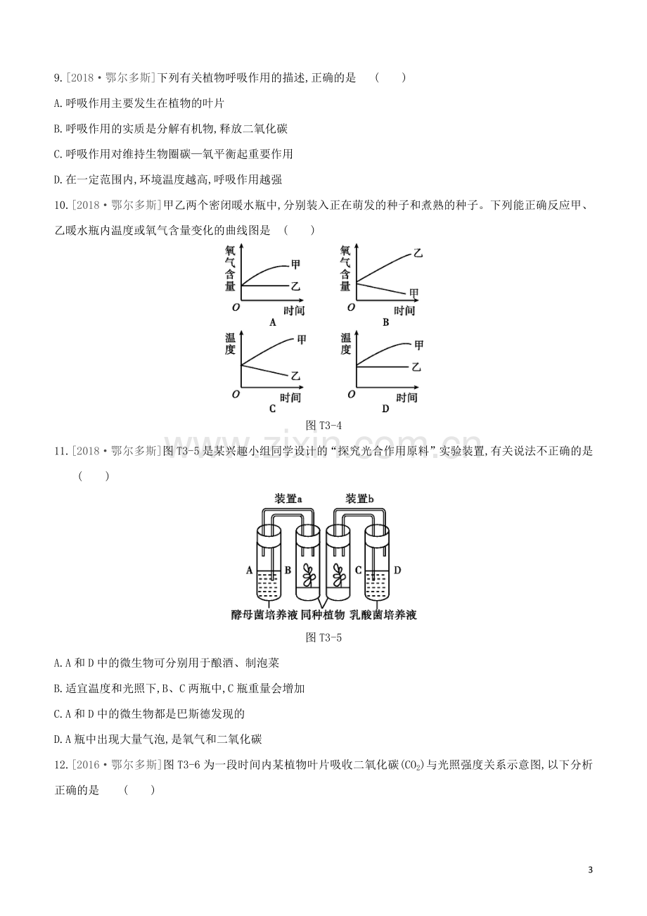 鄂尔多斯专版2020中考生物复习方案真题分类03生物圈中的植物试题.docx_第3页