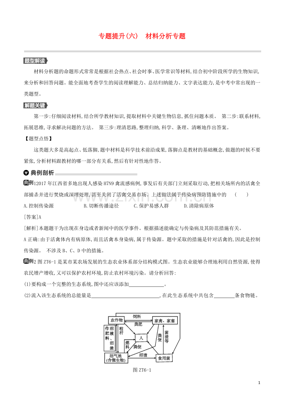 连云港专版2020中考生物复习方案专题提升06材料分析专题试题.docx_第1页