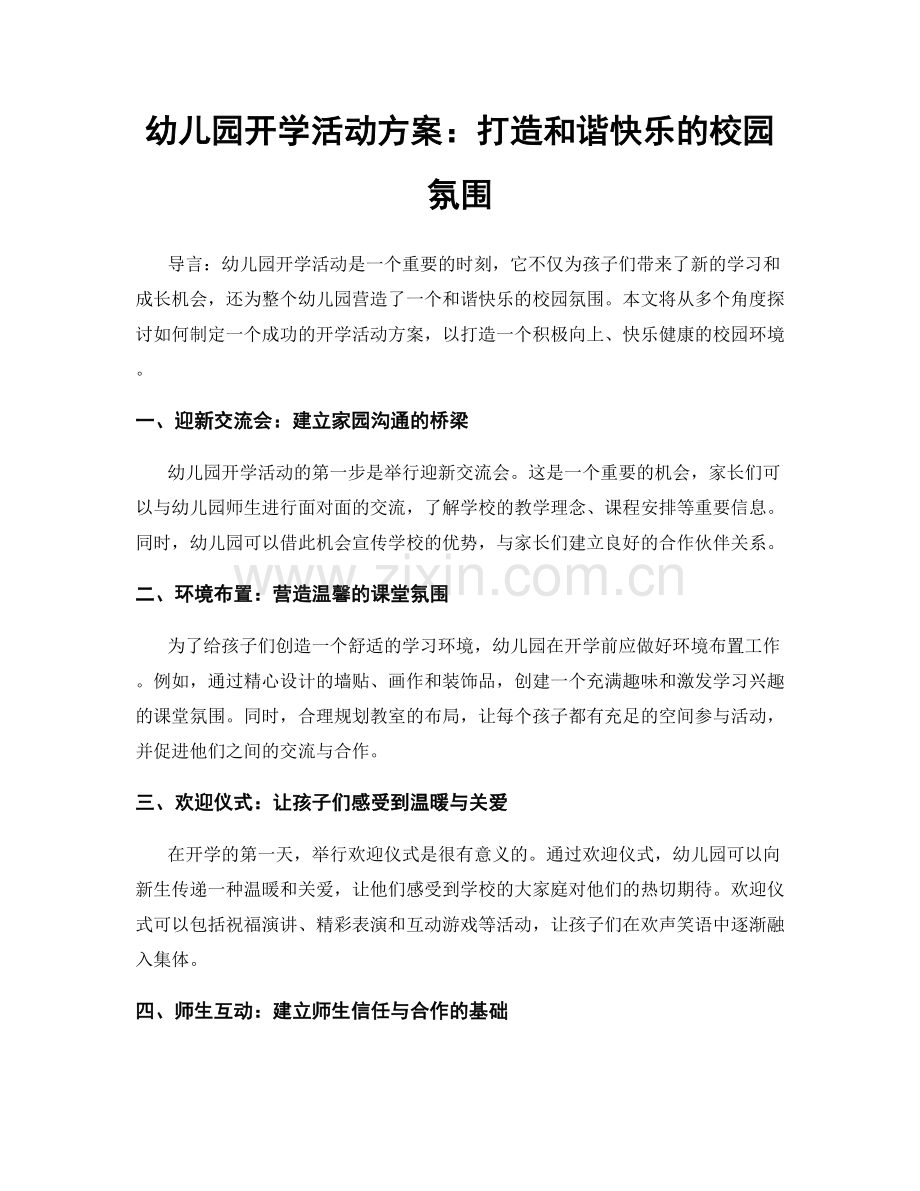 幼儿园开学活动方案：打造和谐快乐的校园氛围.docx_第1页