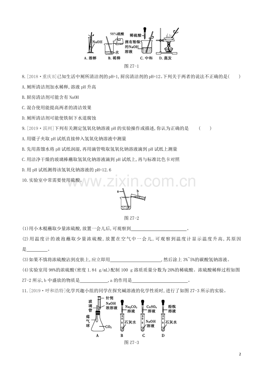 新课标RJ2020中考化学复习方案主题一身边的化学物质课时训练07常见的酸和碱中和反应溶液的pH试题.docx_第2页