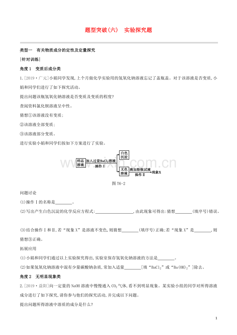 徐州专版2020中考化学复习方案题型突破06实验探究题试题.docx_第1页