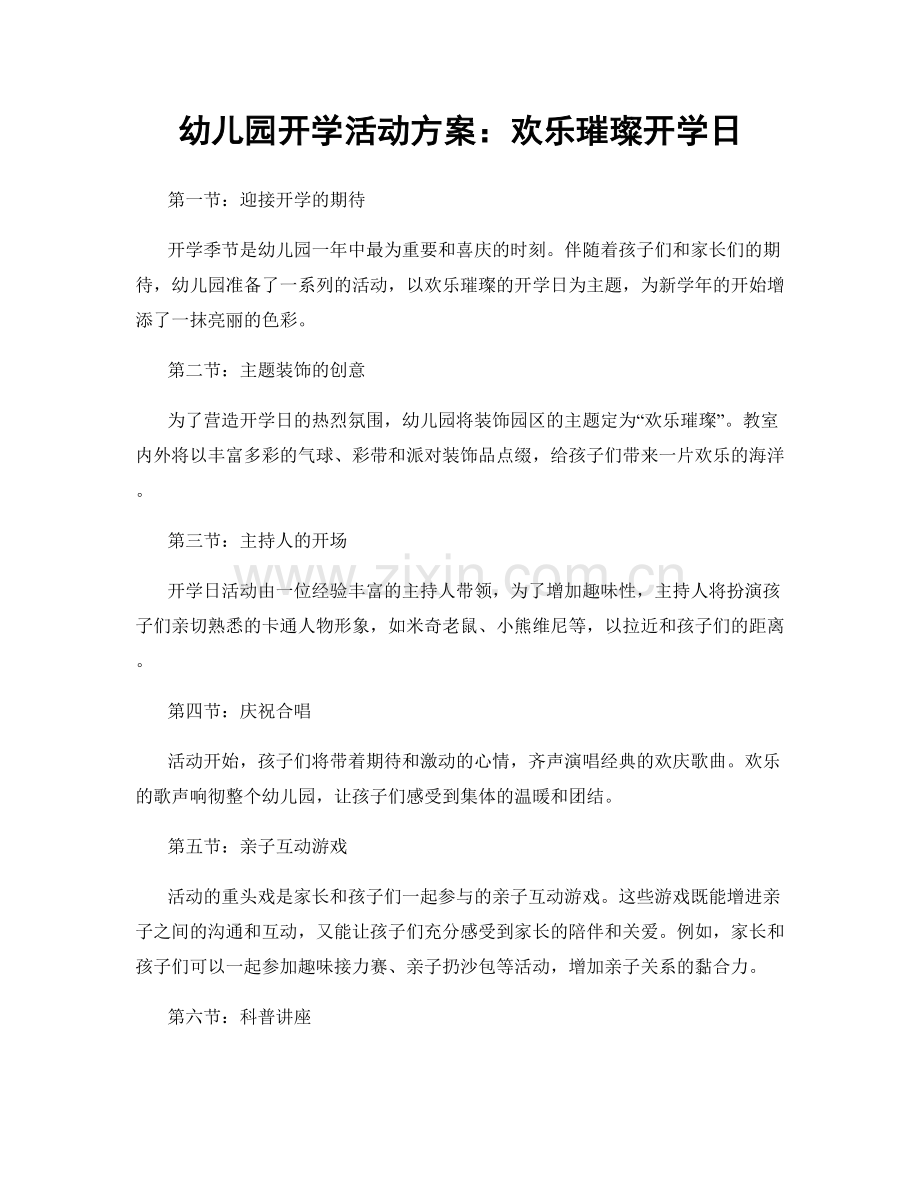 幼儿园开学活动方案：欢乐璀璨开学日.docx_第1页