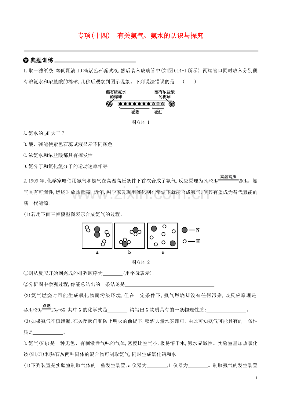 徐州专版2020中考化学复习方案专项14有关氨气氨水的认识与探究试题.docx_第1页