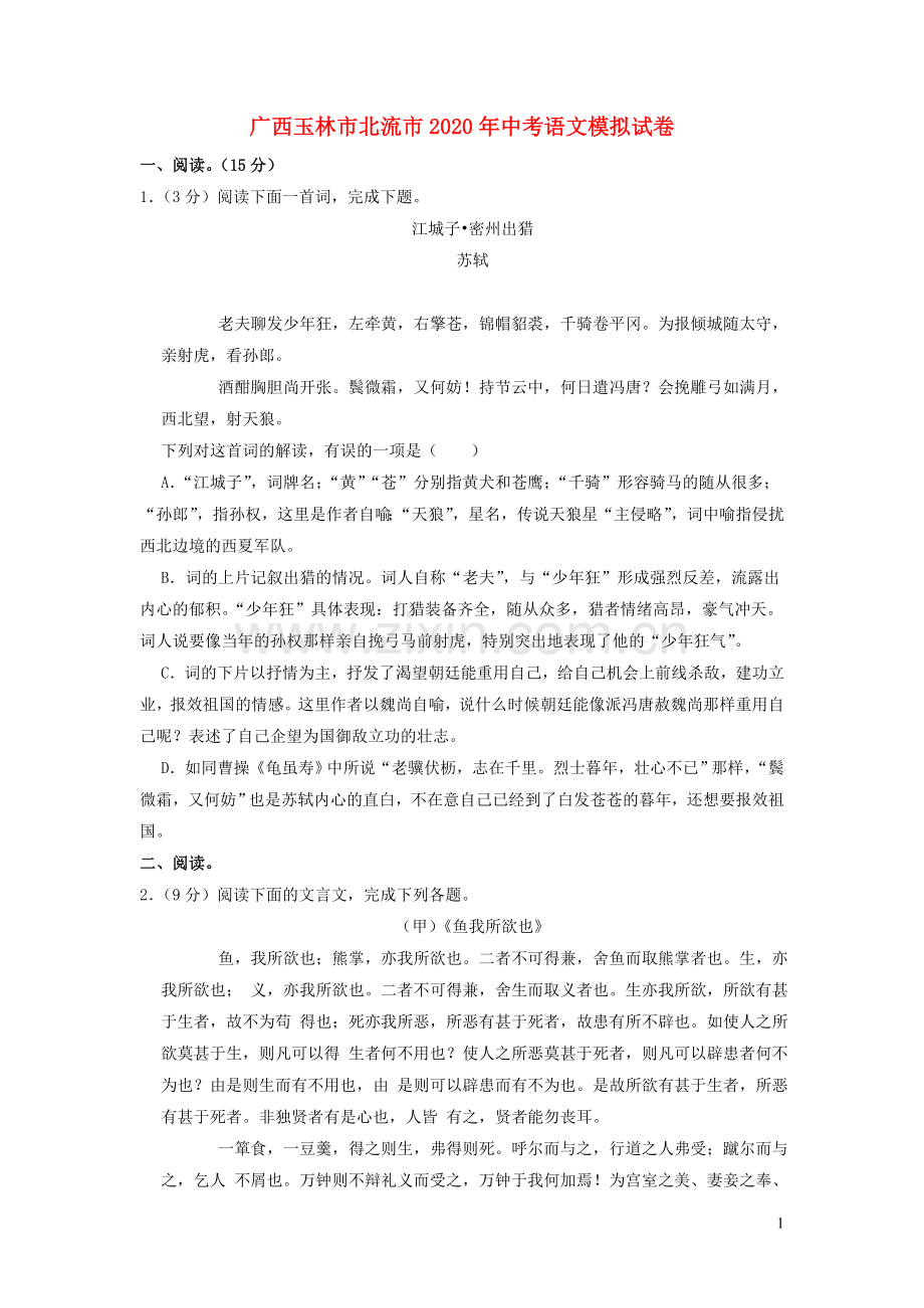 广西玉林北流市2020年中考语文模拟试卷含解析.doc_第1页