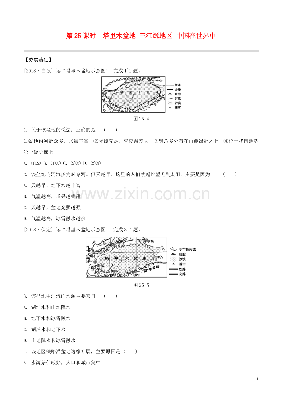 鄂尔多斯专版2020中考地理复习方案第05部分中国地理下第25课时塔里木盆地三江源地区中国在世界中试题.docx_第1页