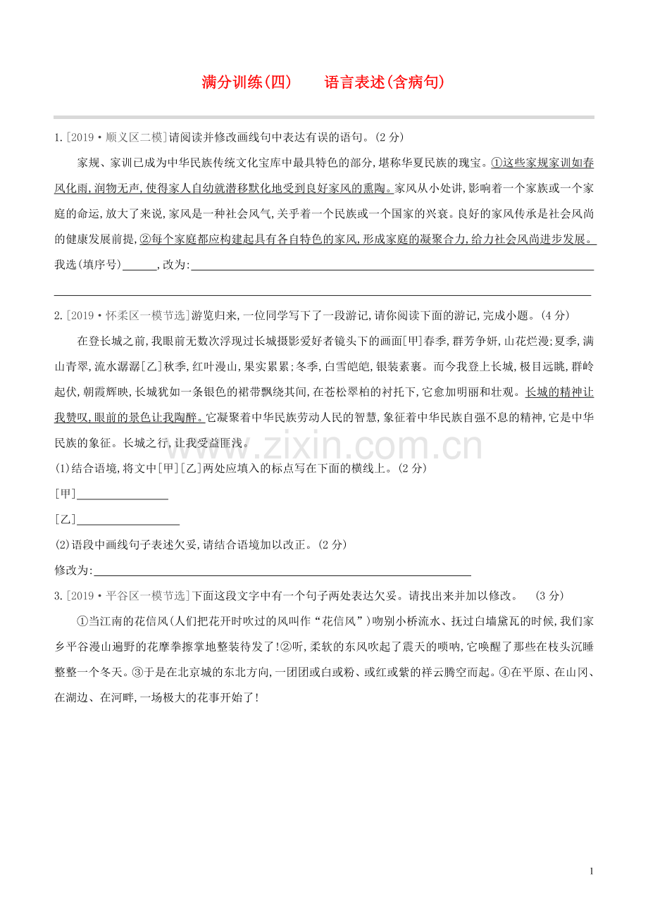 北京专版2020中考语文复习方案满分训练04语言表述含蹭试题.docx_第1页