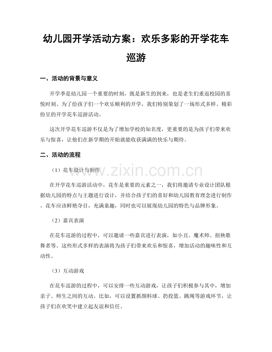 幼儿园开学活动方案：欢乐多彩的开学花车巡游.docx_第1页