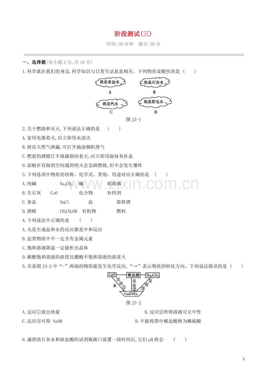 江苏专版2020中考化学复习方案阶段测试03.docx_第1页