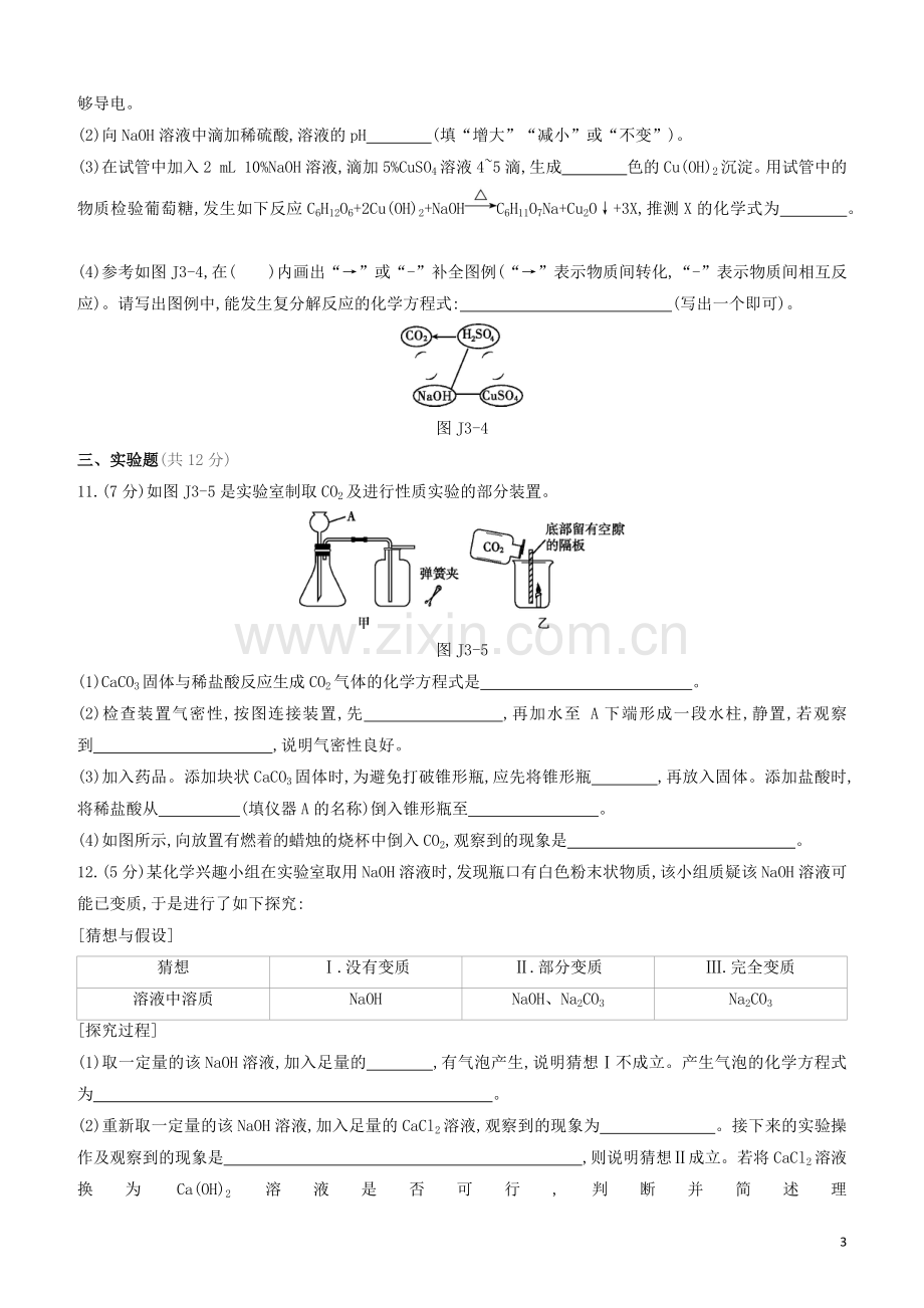 江苏专版2020中考化学复习方案阶段测试03.docx_第3页