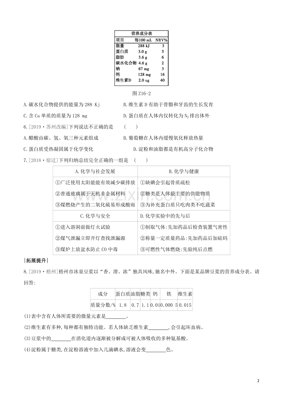 徐州专版2020中考化学复习方案第8章食品中的有机化合物课时训练16食品中的有机化合物试题.docx_第2页