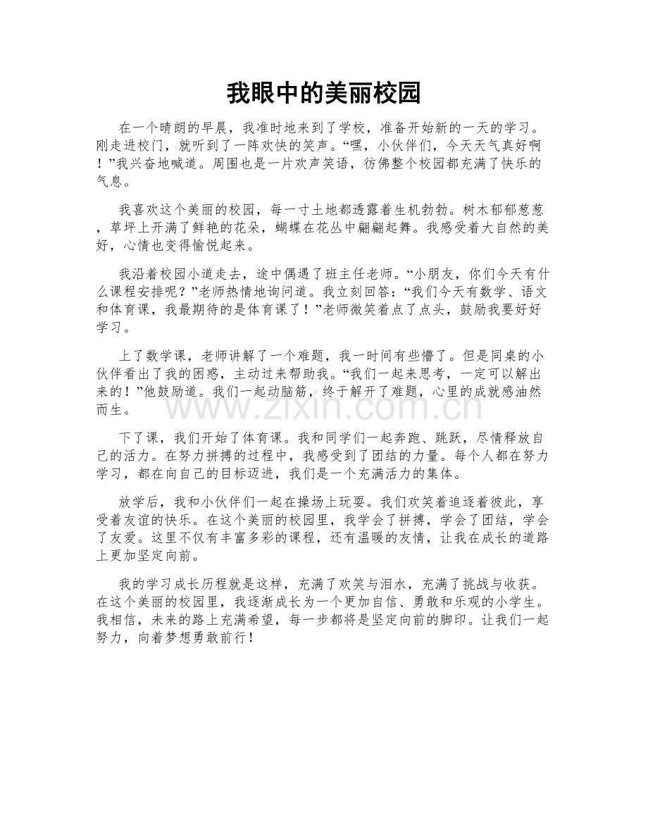 我眼中的美丽校园.doc_第1页