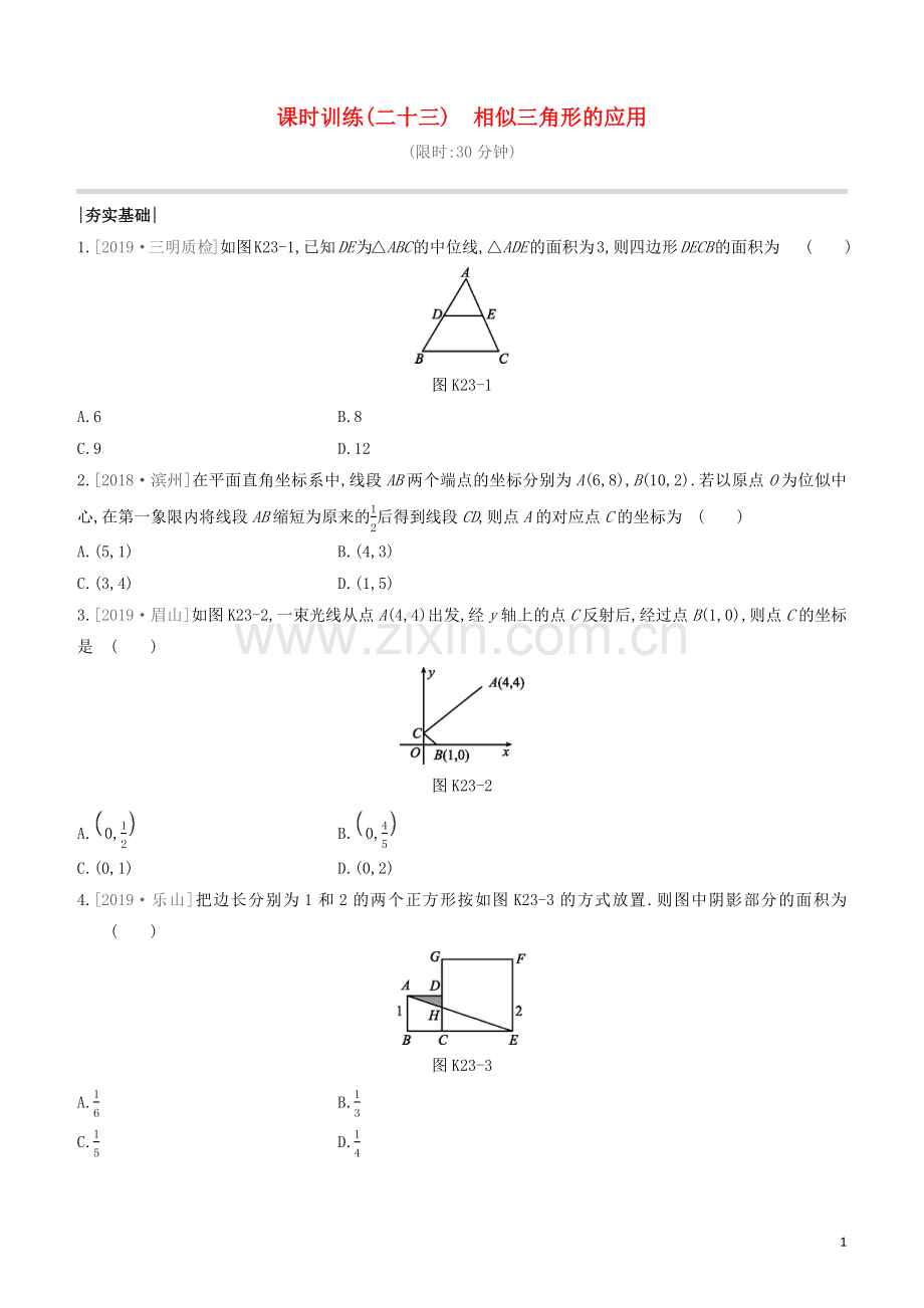 福建专版2020中考数学复习方案第四单元三角形课时训练23相似三角形的应用.docx_第1页