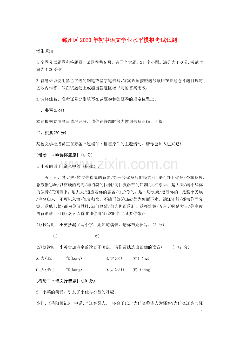 浙江省宁波市鄞州区2020年中考语文5月模拟考试试题.docx_第1页