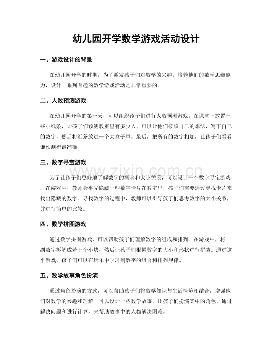 幼儿园开学数学游戏活动设计.docx_第1页