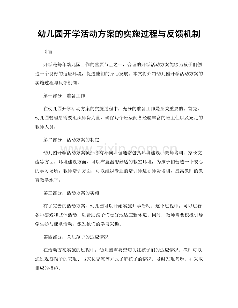 幼儿园开学活动方案的实施过程与反馈机制.docx_第1页