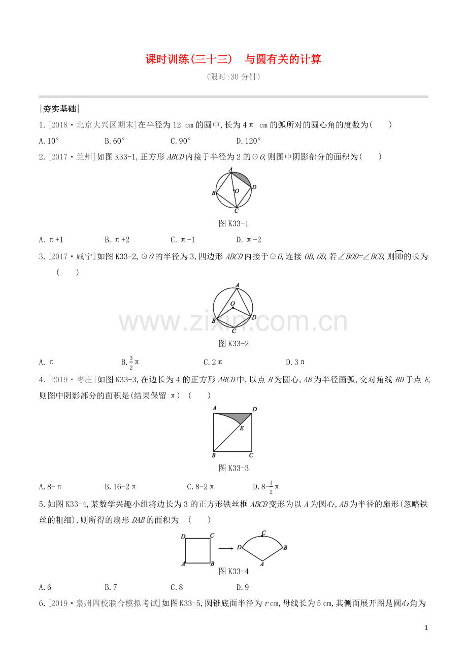 福建专版2020中考数学复习方案第六单元圆课时训练33与圆有关的计算.docx_第1页