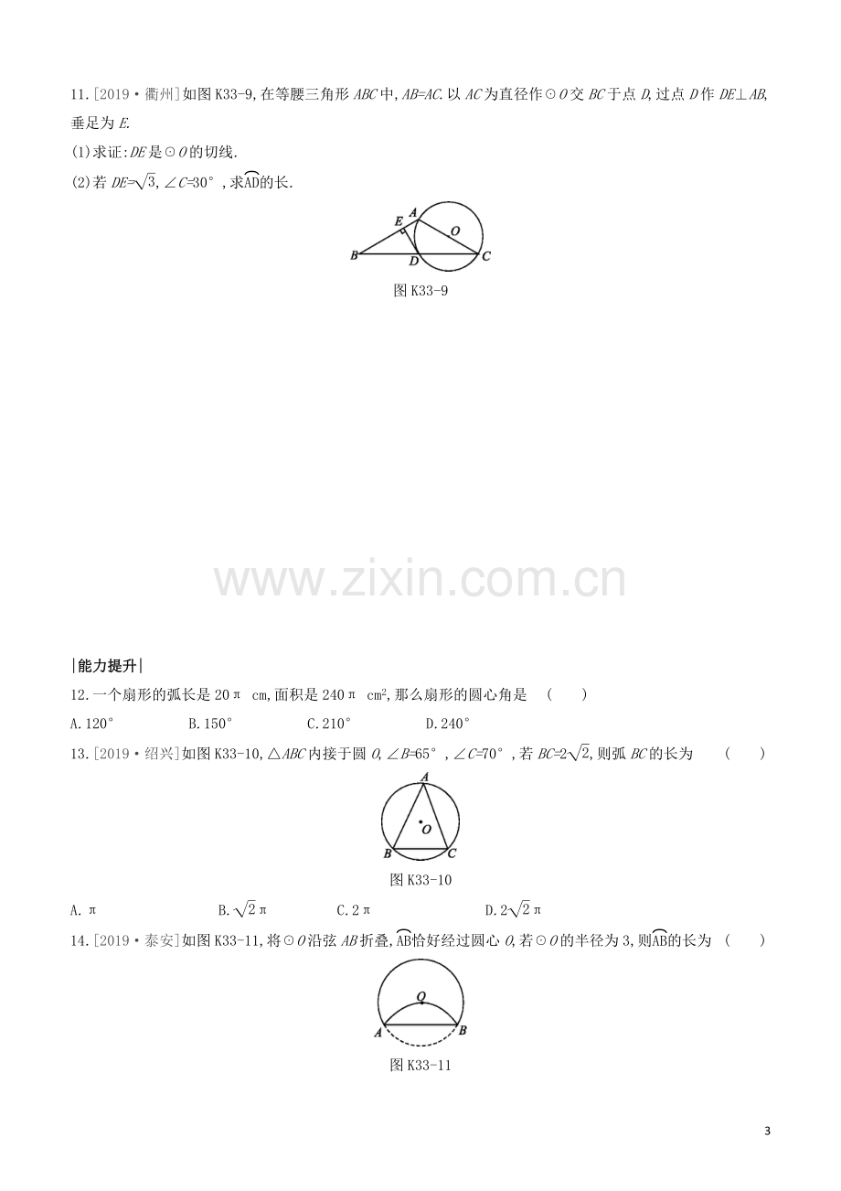 福建专版2020中考数学复习方案第六单元圆课时训练33与圆有关的计算.docx_第3页