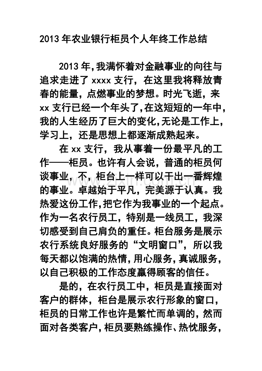 农业银行柜员个人年终工作总结.doc_第1页